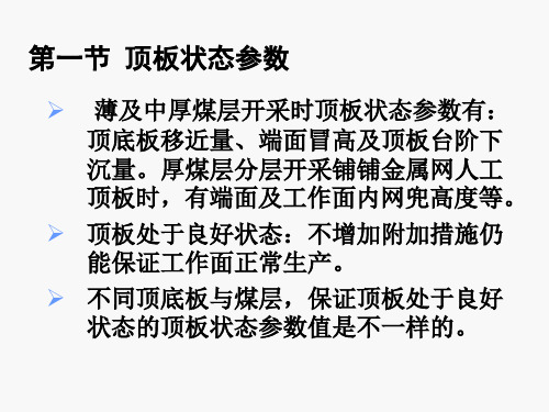 第四章 顶板状态参数与采场支护参数