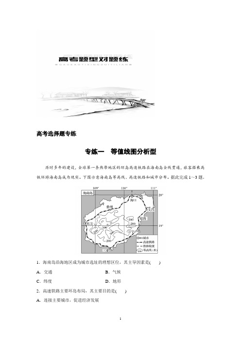 2019版高考地理江苏专版大二轮专题复习教师用书：高考选择题专练 专练一 Word版含答案
