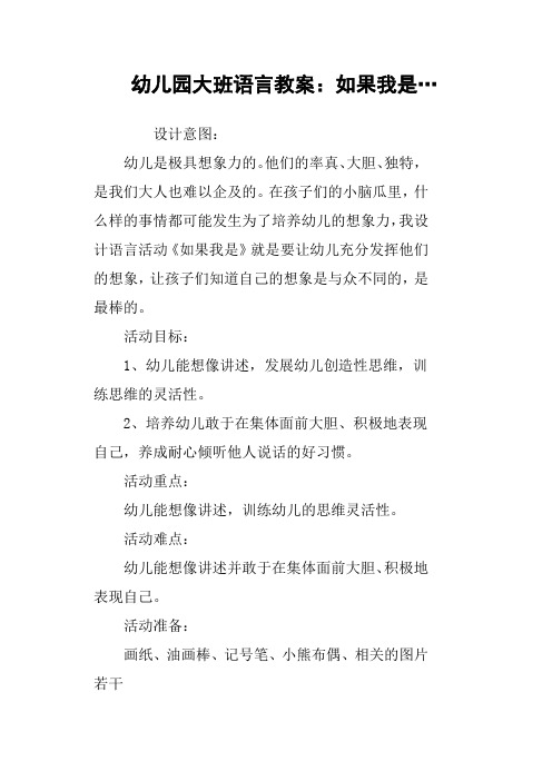 幼儿园大班语言教案：如果我是…