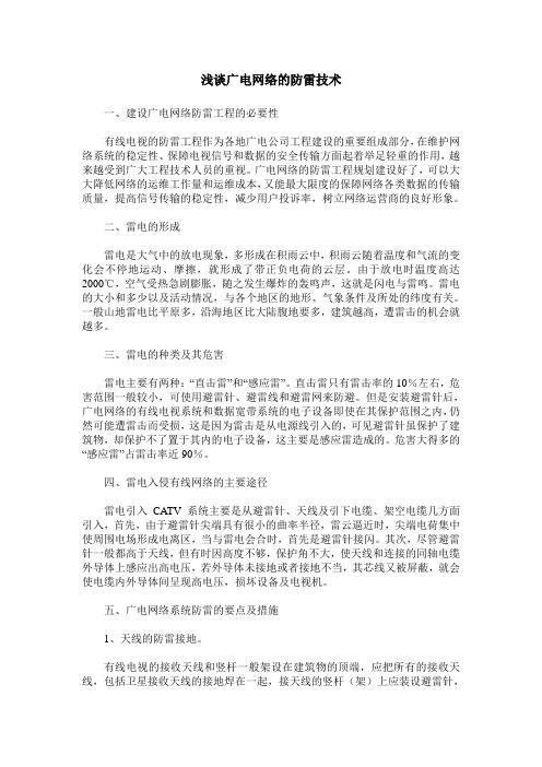 浅谈广电网络的防雷技术