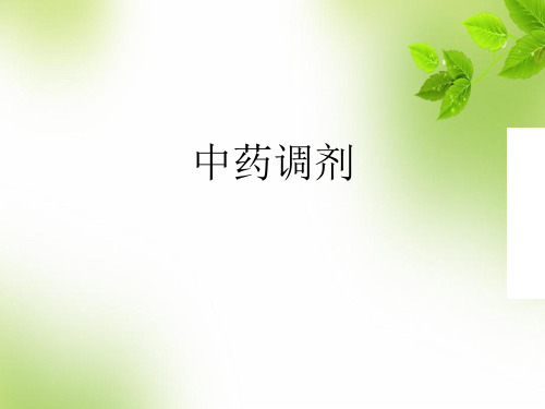 中药调剂技术 PPT