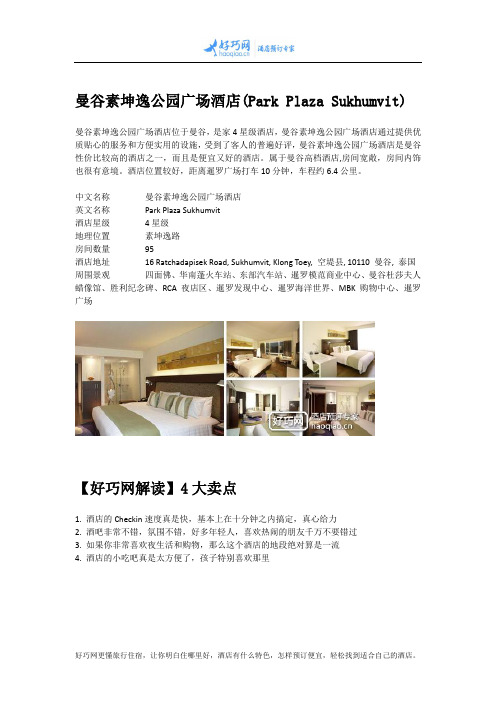 曼谷素坤逸公园广场酒店(Park Plaza Sukhumvit)
