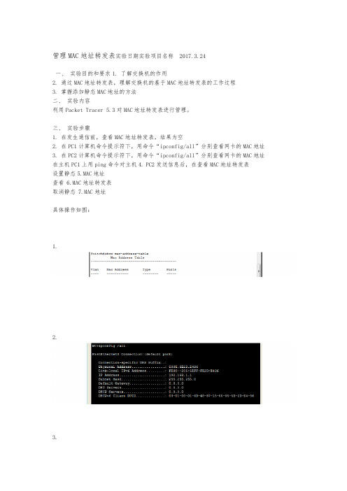 管理MAC地址转发表