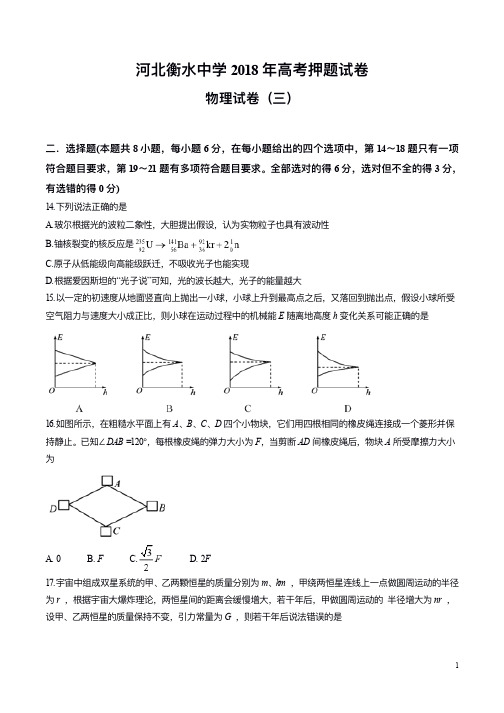 河北省衡水中学2018届高三高考押题(三)物理试题(1)