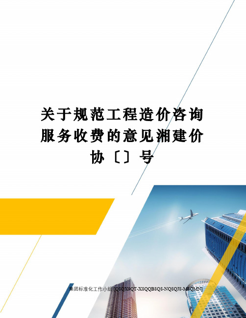 关于规范工程造价咨询服务收费的意见湘建价协〔〕号