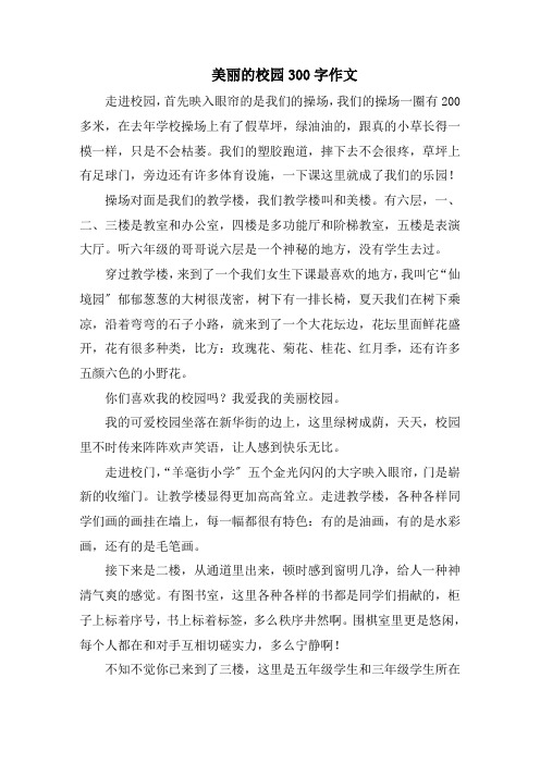 美丽的校园300字作文范文