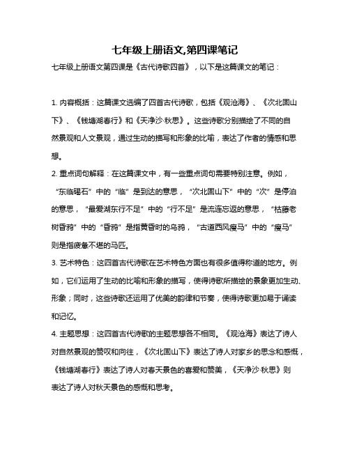 七年级上册语文,第四课笔记