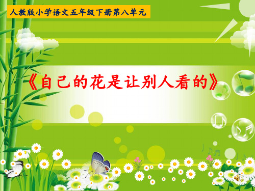 人教版小学五年级下册语文：《自己的花是让别人看的》