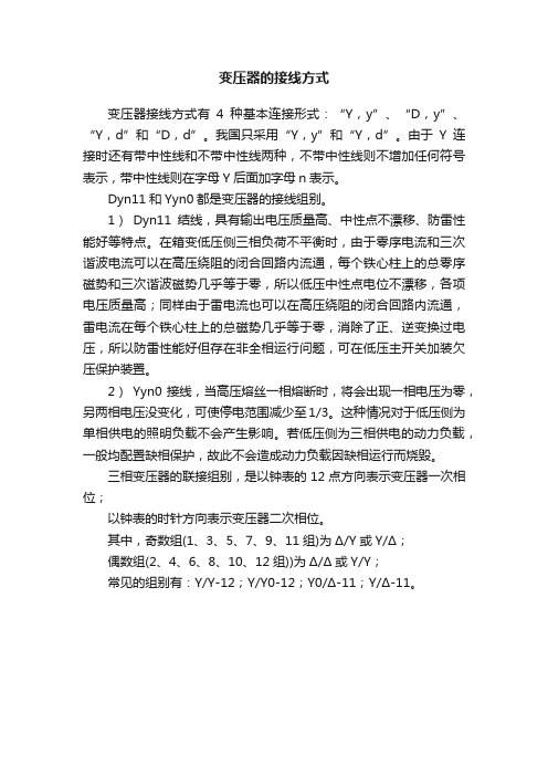 变压器的接线方式