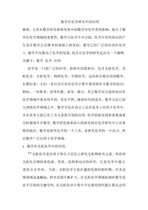 在化学研究中数学的重要性