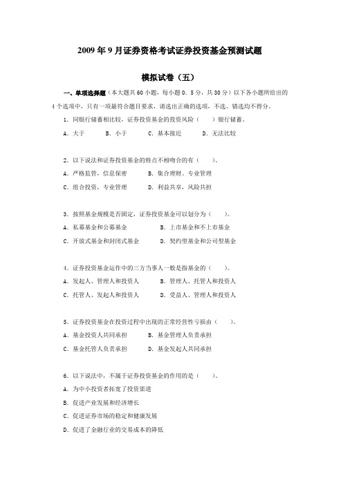 2009年9月证券资格考试证券投资基金预测试题