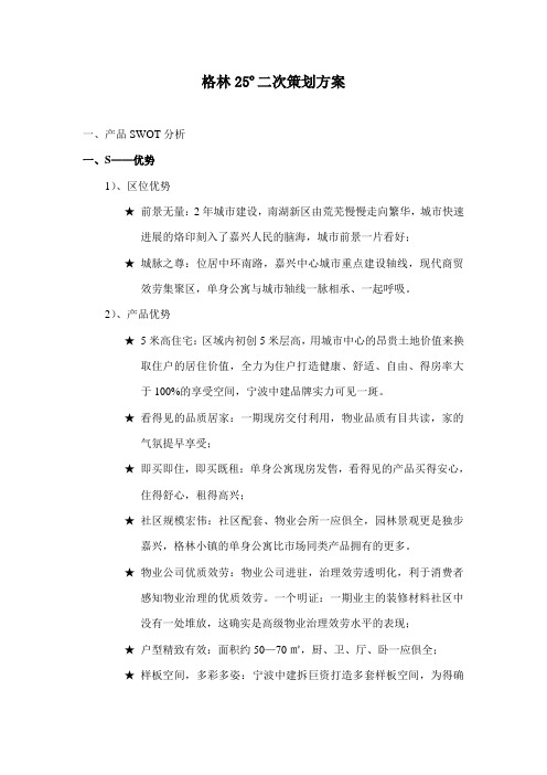 嘉兴市格林度二次营销报告