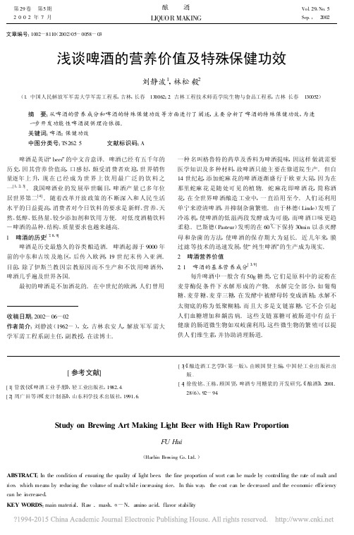 浅谈啤酒的营养价值及特殊保健功效_刘静波