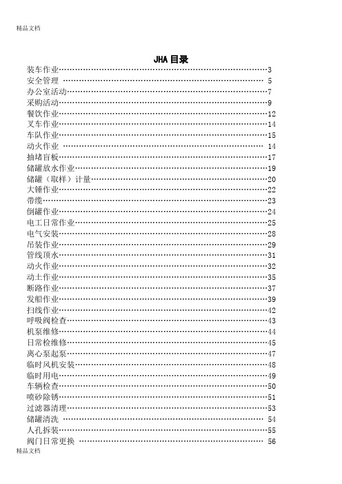 JHA分析总表教学内容