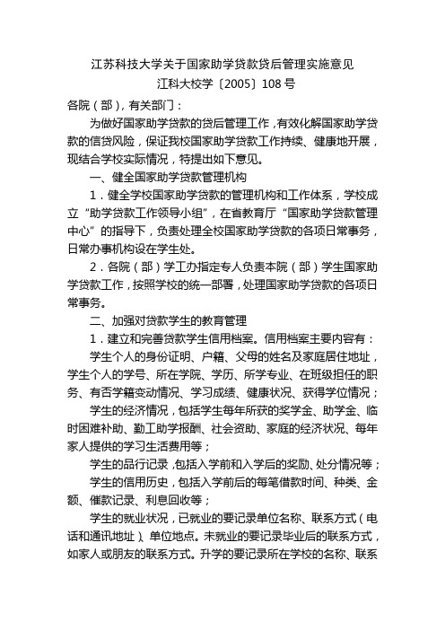 江苏科技大学关于国家助学贷款贷后管理实施意见