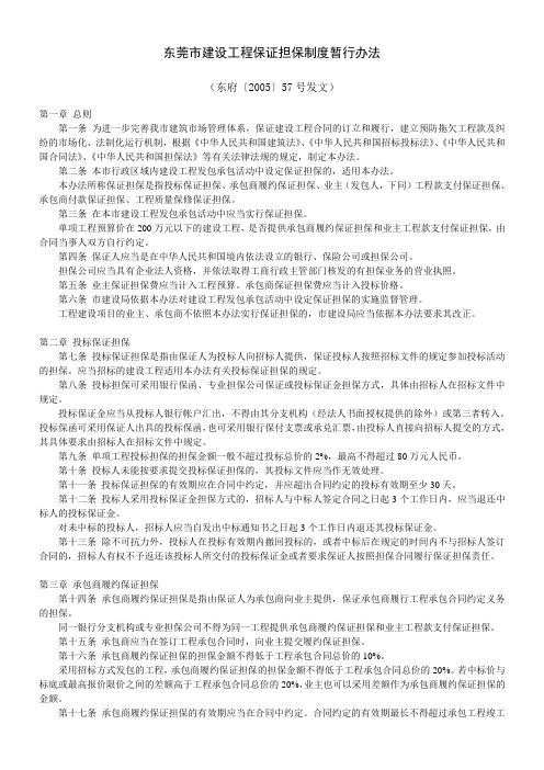 (东府〔2005〕57号发文)东莞市建设工程保证担保制度暂行办法