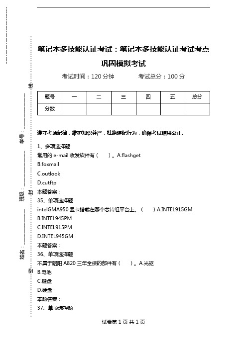 笔记本多技能认证考试：笔记本多技能认证考试考点巩固模拟考试.doc