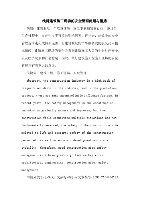 浅析建筑施工现场的安全管理问题与措施