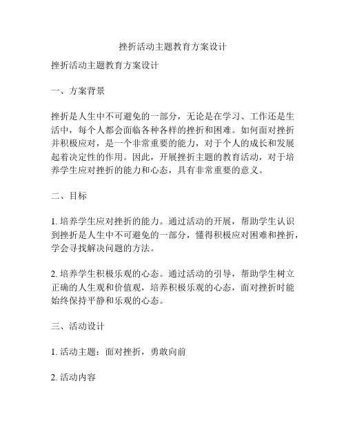 挫折活动主题教育方案设计