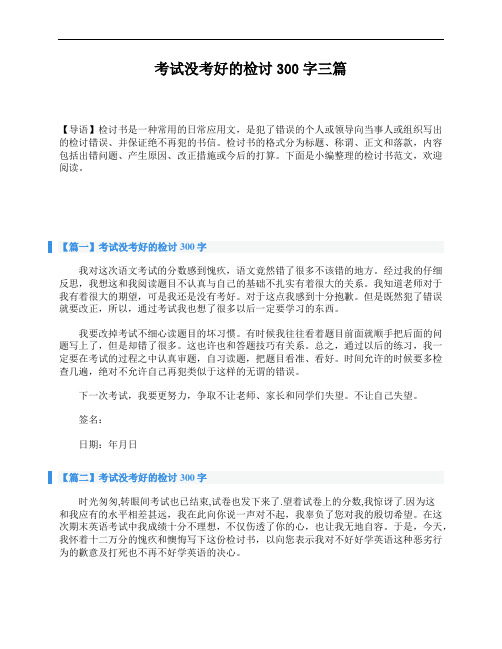 考试没考好的检讨300字三篇