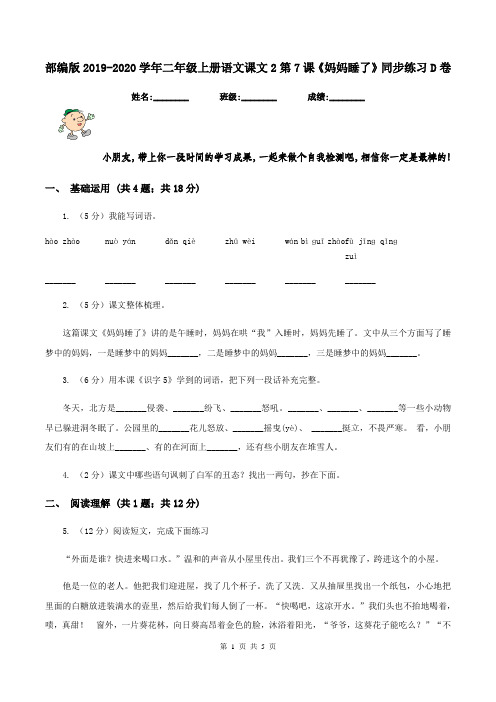 部编版2019-2020学年二年级上册语文课文2第7课《妈妈睡了》同步练习D卷