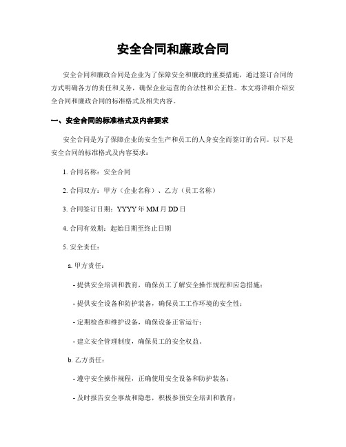 安全合同和廉政合同