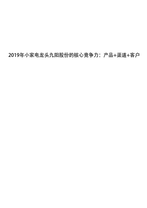 2019年小家电龙头九阳股份的核心竞争力：产品+渠道+客户