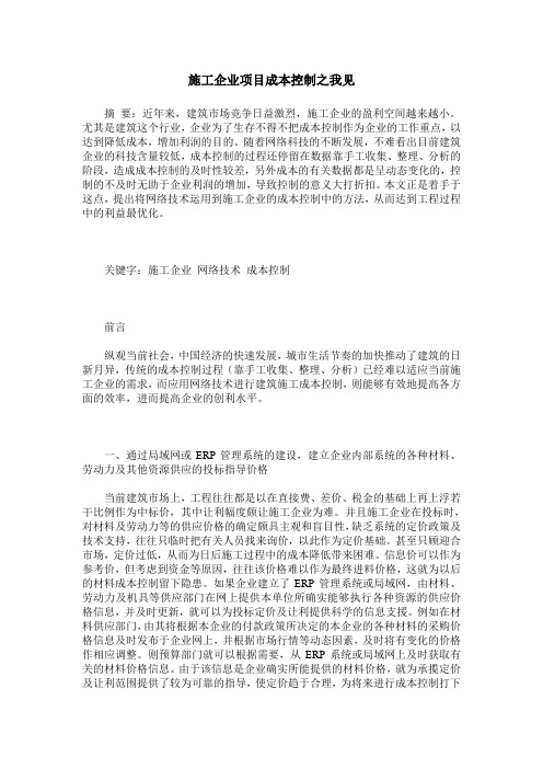 施工企业项目成本控制之我见
