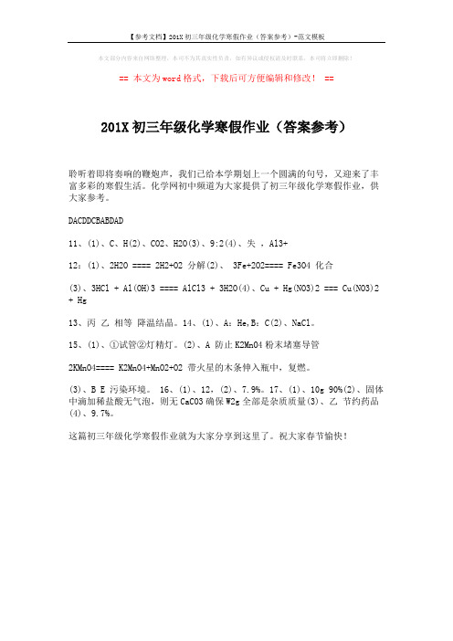 【参考文档】201X初三年级化学寒假作业(答案参考)-范文模板 (1页)