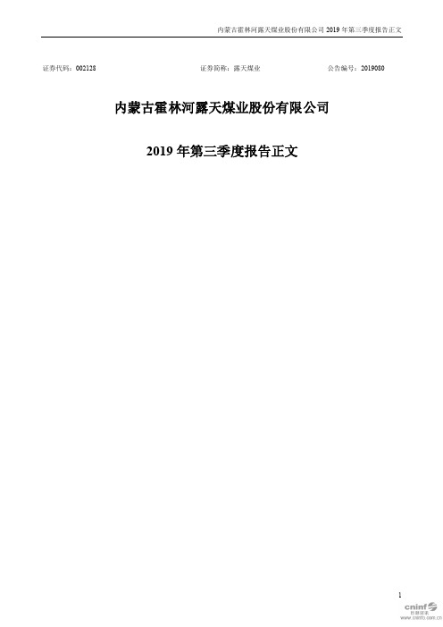 露天煤业：2019年第三季度报告正文