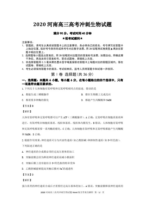 2020河南高三高考冲刺生物试题Word版含答案及解析