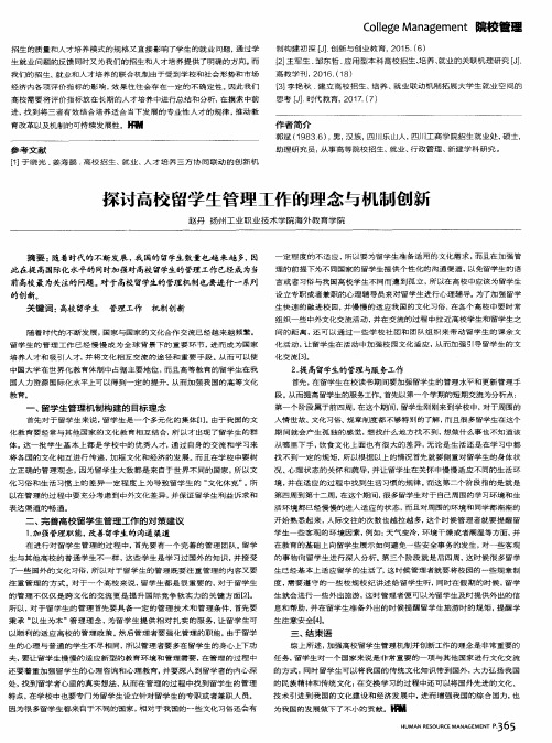 探讨高校留学生管理工作的理念与机制创新