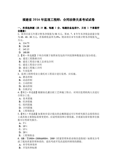 福建省2016年监理工程师：合同法律关系考试试卷