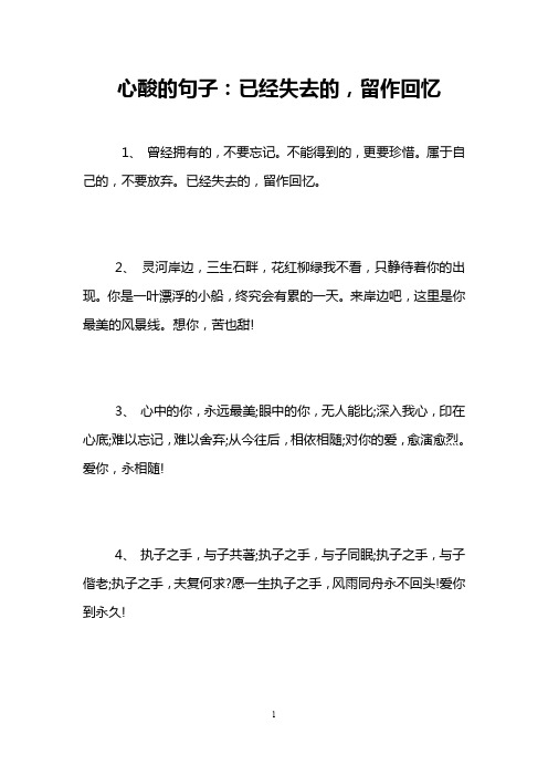 心酸的句子：已经失去的,留作回忆