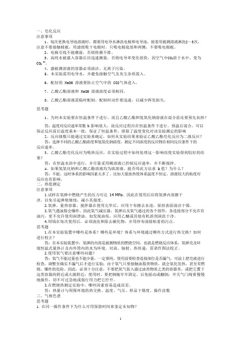 大学化学实验考试各实验注意事项及思考题答案(可编辑修改word版)