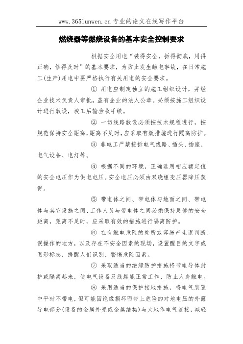 燃烧器等燃烧设备的基本安全控制要求