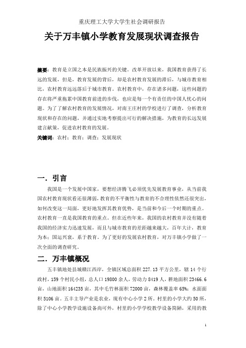 关于山东省巨野县万丰镇南王庄村教育发展现状调查报告