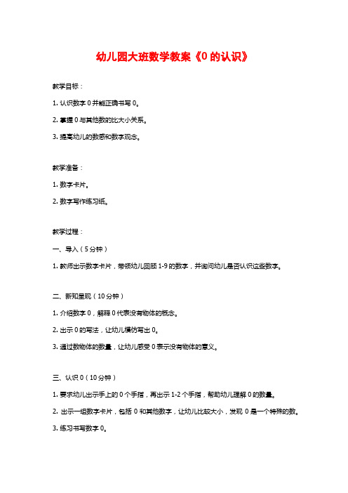 幼儿园大班数学教案《0的认识》