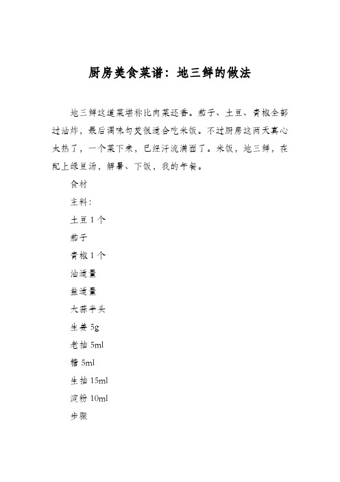 厨房美食菜谱：地三鲜的做法_7