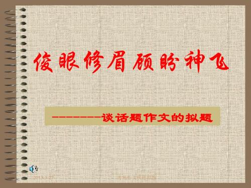高考作文快速拟题