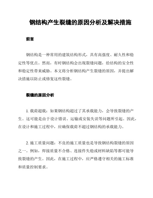 钢结构产生裂缝的原因分析及解决措施