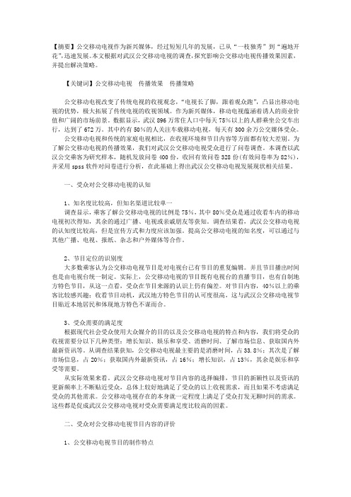 公交移动电视传播效果调查