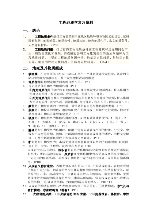 工程地质复习资料(西南石油大学)