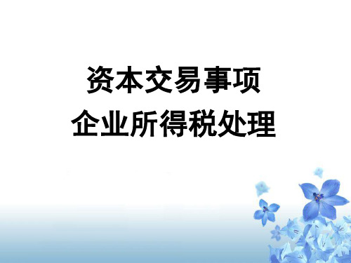 资本交易事项企业所得税处理