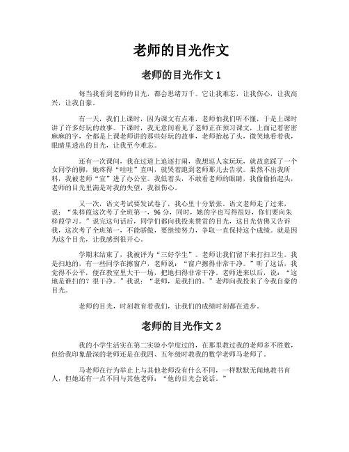 老师的目光作文
