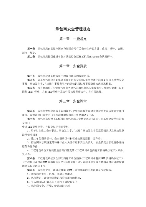 承包商安全管理规定
