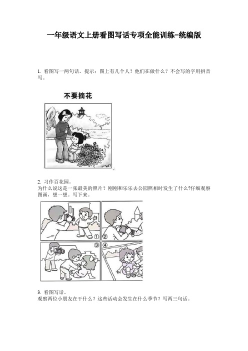 2020小学一年级语文上册看图写话专项全能训练-统编版