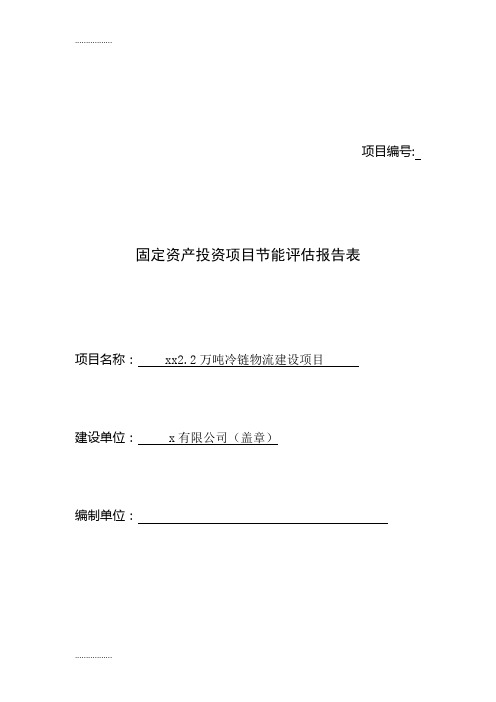 (整理)万吨冷链物流建设项目节能评估报告
