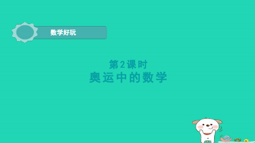 2024四年级数学下册数学好玩2奥运中的数学课件北师大版