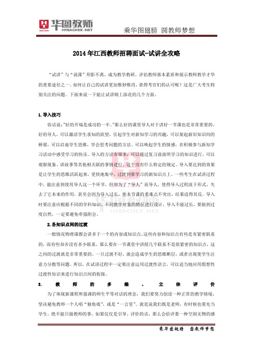 2014年江西景德镇教师招聘面试-试讲全攻略